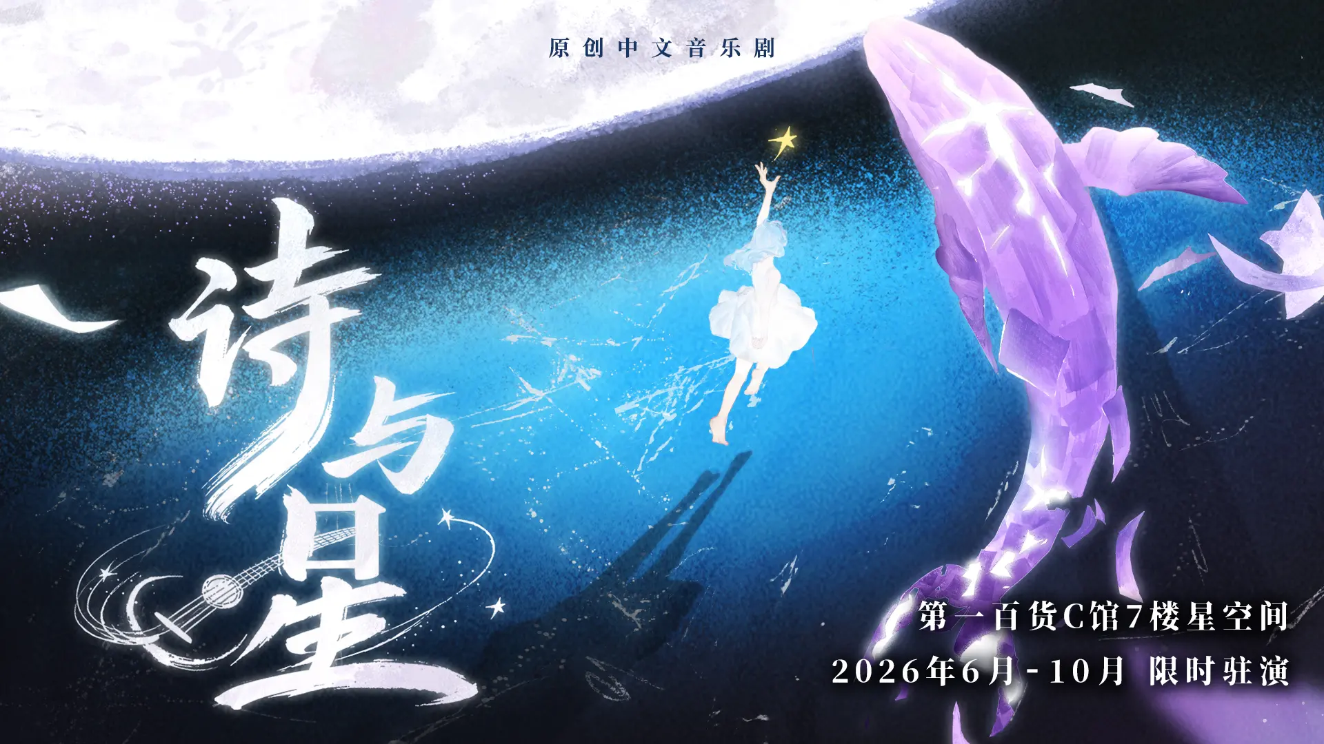 《诗与星》作品主视觉